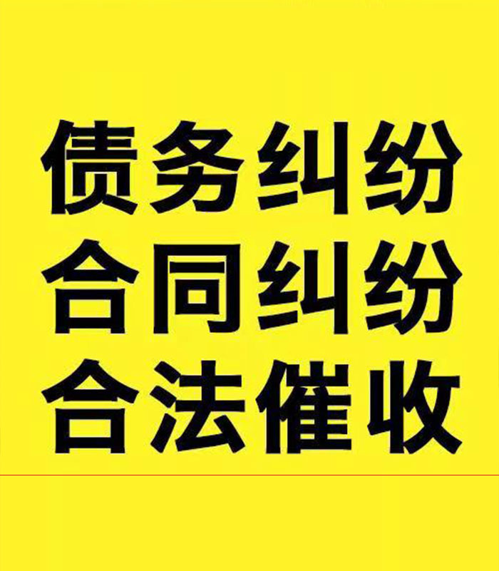 堆龙德庆专业要账公司